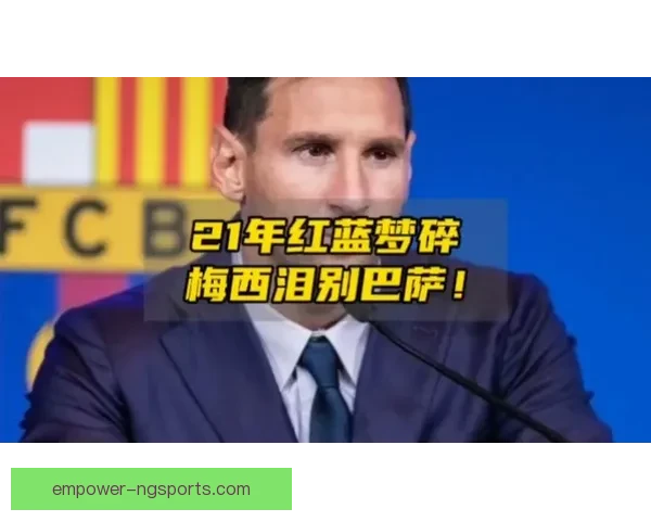梅西重返巴萨引热议 揭秘他离开巴黎背后的真相与未来计划 梅西重返巴萨引热议 揭秘他离开巴黎背后的真相与未来计划