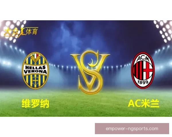维罗纳俱乐部新赛季引援布局与战术调整全面解析及未来欧战目标展望