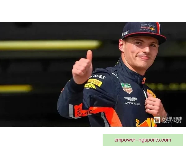 F1赛季高潮再现 维斯塔潘力压群雄豪取连胜记录